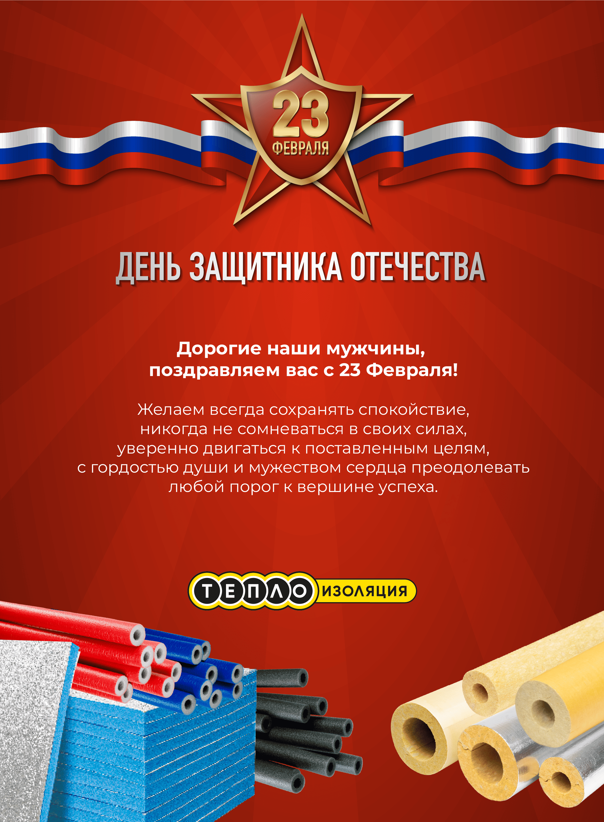 День Защитника Отечества!