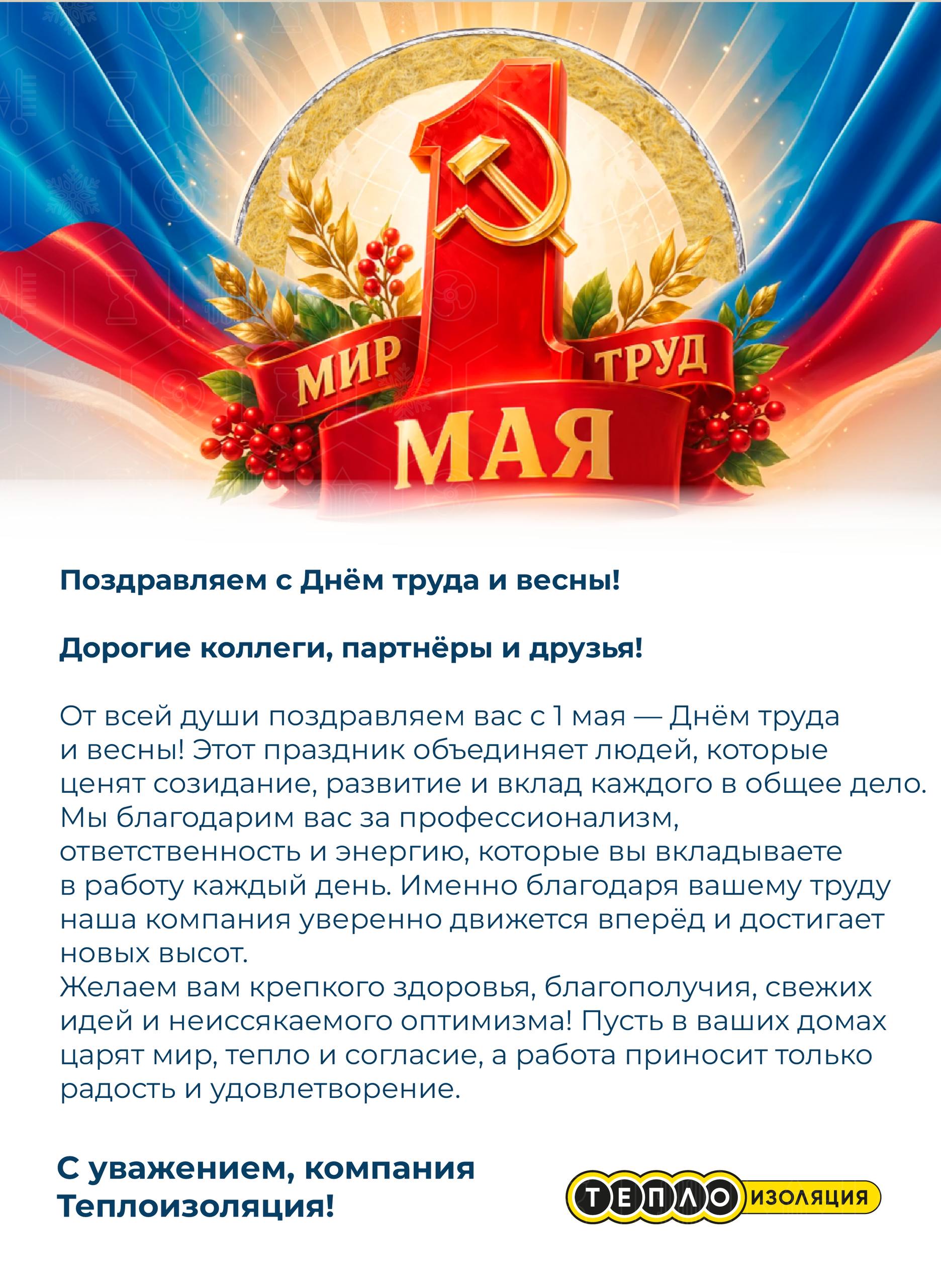 С Днём Труда и Весны!