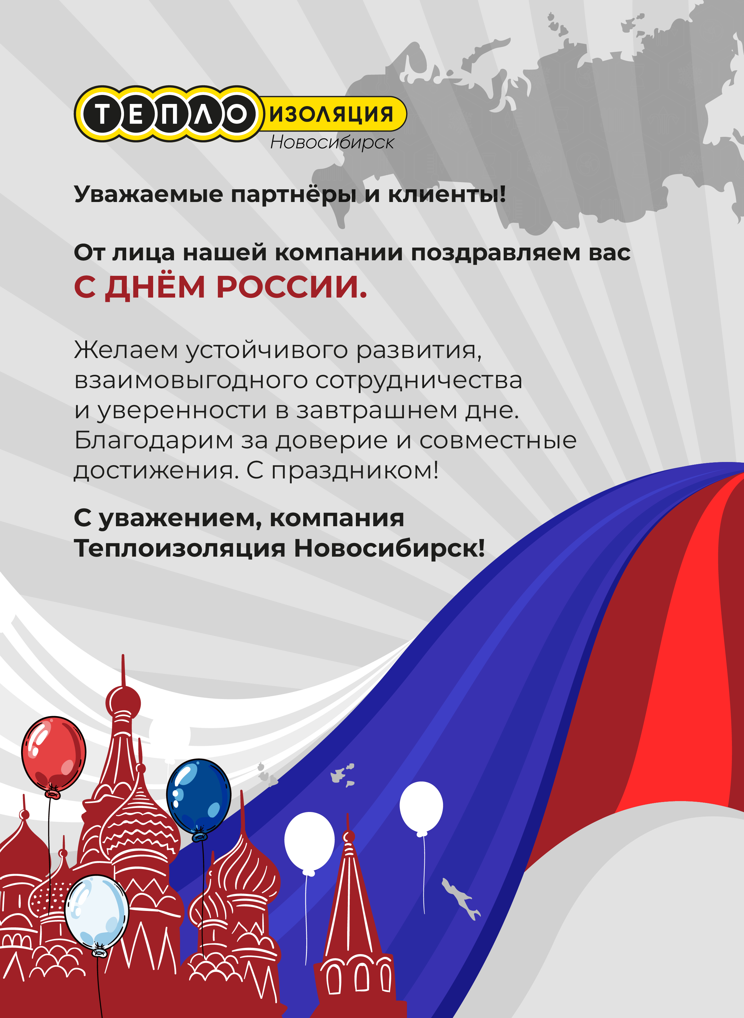 Праздник нашей страны ! С Днём России !
