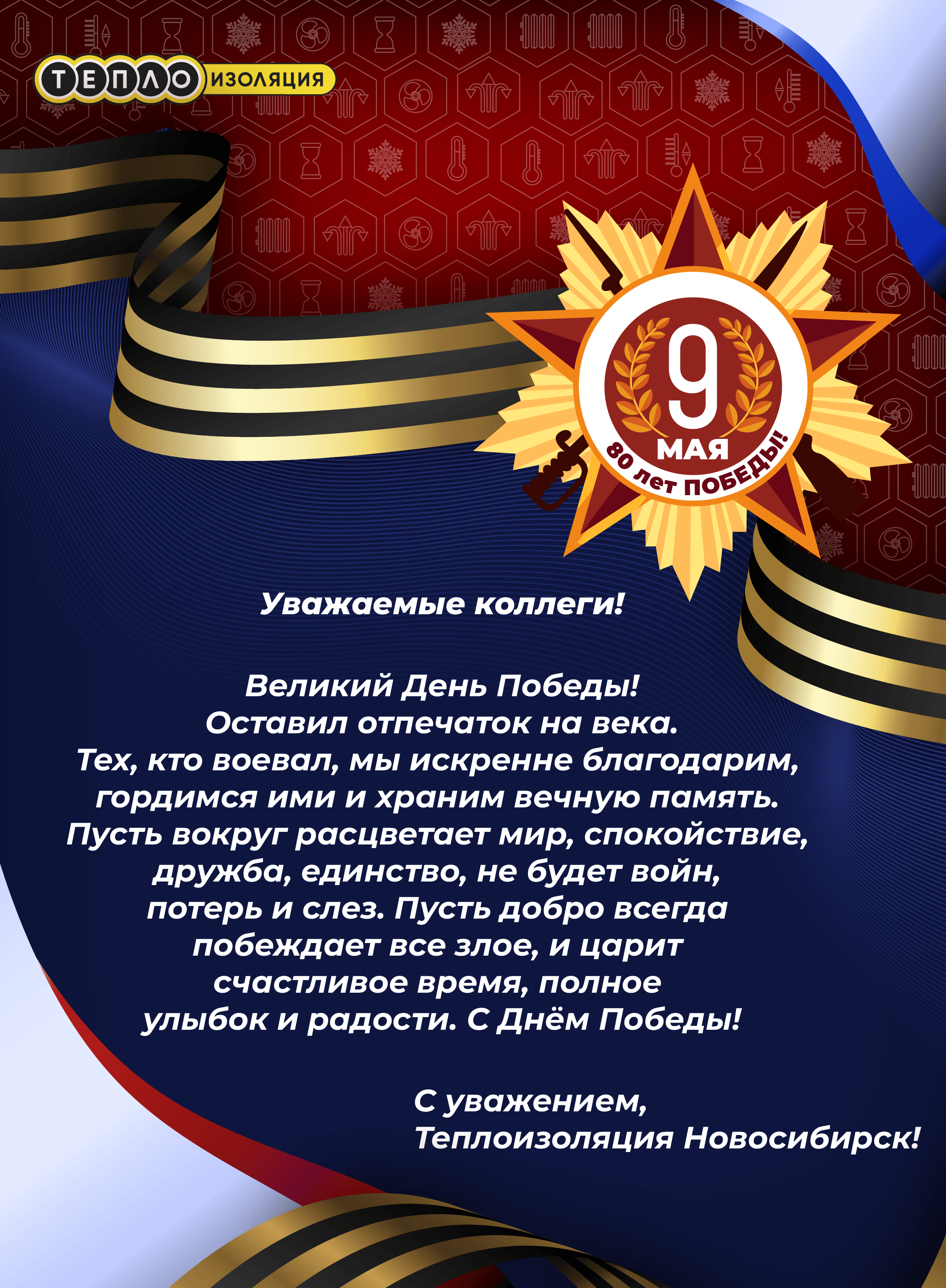 80 лет Великой Победы !