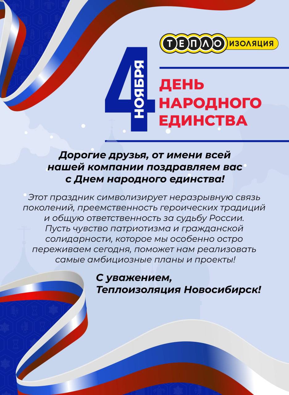 С Днём народного единства!